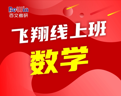 飞翔线上班（数学）